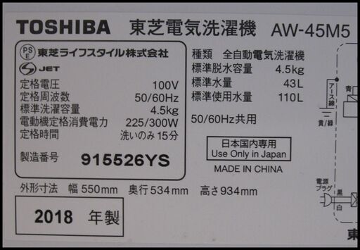 新生活！17280円 東芝18年製 全自動 洗濯機 4,5kg AW-45M5