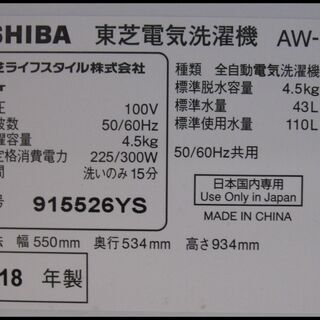 新生活！17280円 東芝18年製 全自動 洗濯機 4,5kg AW-45M5