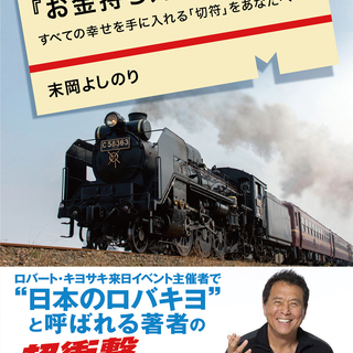 7/5（金）開催　末岡よしのり　〜『お金持ち列車』の乗り方〜出版記念パーティー&交流会 - 札幌市