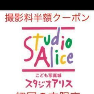 スタジオアリス 初回限定クーポン