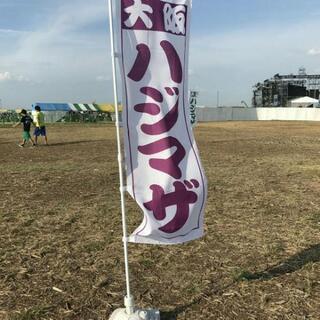 ライブやらフェスやらサッカー観戦