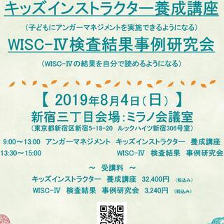 【8月4日（日）13:30～15:00】《WISC-Ⅳ（ウィスク...