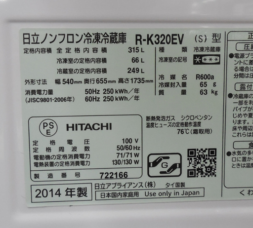 PayPay対応 315L冷蔵庫 日立 R-K320EV 2014年製 自動製氷付 真空チルド 