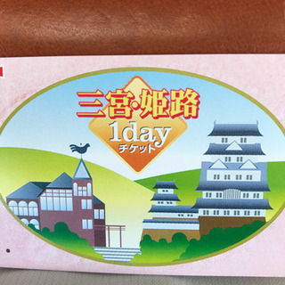 山陽電車 1dayチケット 乗車券 姫路・三宮