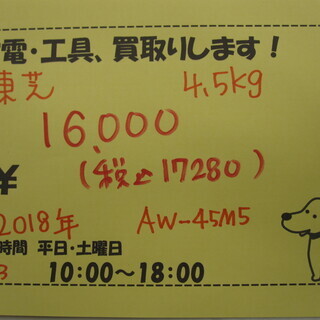 新生活！17280円 東芝18年製 全自動 洗濯機② 4,5kg AW-