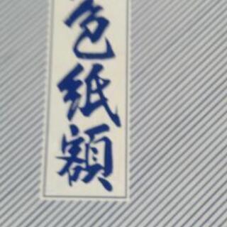 御色紙額　値下げしました。