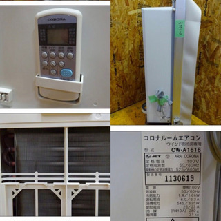 3993-0) CORONA コロナ 窓型ルームエアコン 2016年製 CW-A1616