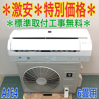 標準取付無料＊安心の1年保証＊SHARP 2014年製 6畳