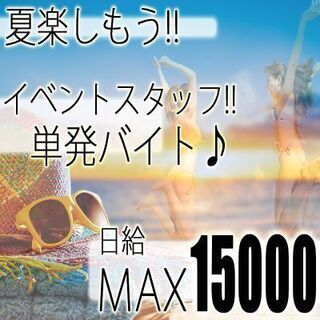 急募◎【日給10,000円～15,000円】夏フェス！音楽好き必見！