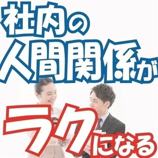 社内の人間関係を円滑に❗️❗️上司部下の心を掴むコミュニケーション心理学講座の画像