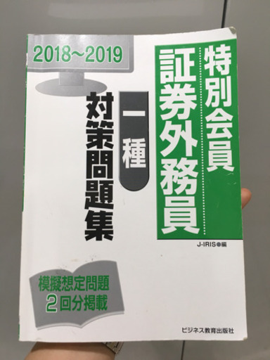 19 特別会員証券外務員一種 問題集 ゆず 相模原の参考書の中古あげます 譲ります ジモティーで不用品の処分