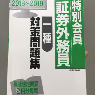 2019 特別会員証券外務員一種 問題集