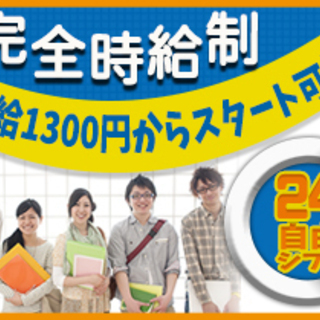 時給1300円からのスタートも可能！週4勤務～/休憩時間も時給発...