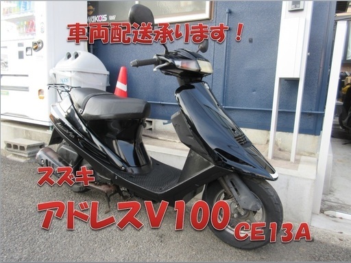 埼玉川口発！スズキ　アドレスＶ100　CE13A　集中キー　即引渡し可能！
