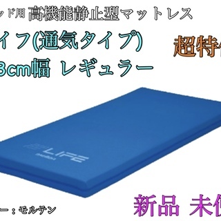 【新品】高機能静止型マットレス  ライフ(通気タイプ)83cm幅...