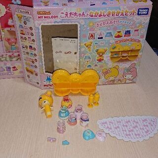 こえだちゃん マイメロきせかえおしゃれハウスと なかよしきせかえセット なおん みつわ台のおもちゃ 人形 の中古あげます 譲ります ジモティーで不用品の処分