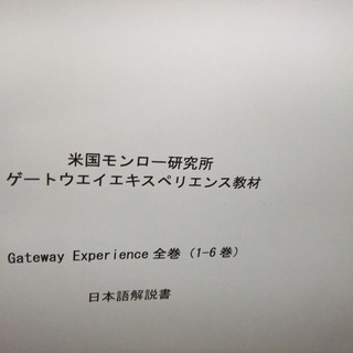 ヘミシンク ゲートウェイ エクスペリエンス 6巻 CD18枚