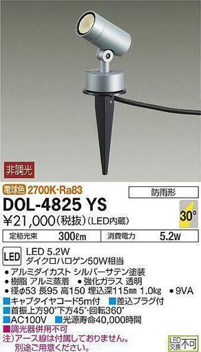 ☆大光電機 DAIKO DOL-4825YS LEDスポットライト アウトドアスパイクライト◆屋外灯・ガーデンライトとしても