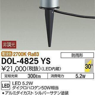 ☆大光電機 DAIKO DOL-4825YS LEDスポットライ...
