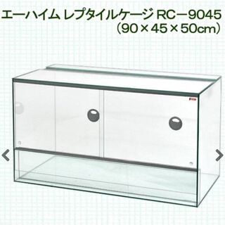 新品未使用！ エーハイム レプタイル ケージ 9045