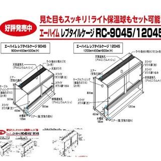 新品未使用！ エーハイム レプタイル ケージ 9045