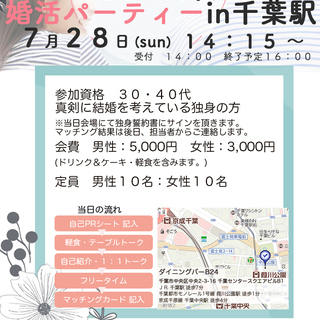 結婚に前向きな30,40代のための千葉駅婚活パーティー - 千葉市