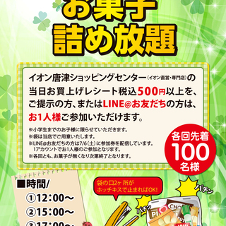 イオン唐津ショッピングセンター お菓子詰め放題！【7月7日】