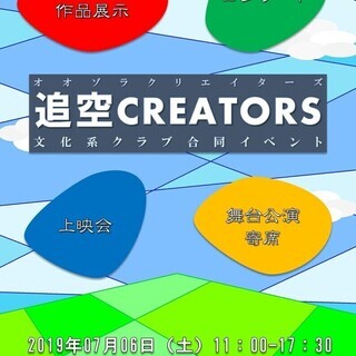 文化系イベント「追空CREATORS（オオゾラクリエイターズ）」