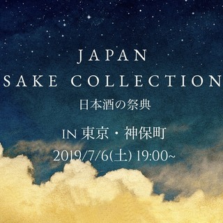 【日本酒の魅力を発信するイベント】 JAPAN SAKE COL...