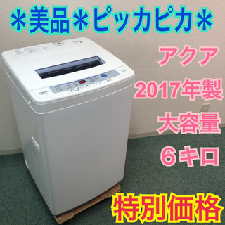 配達無料地域あり＊美品＊アクア 2017年製 大容量6キロ＊特別価格です！ 配達無料地域あり＊美品＊アクア 2017年製 大容量6キロ