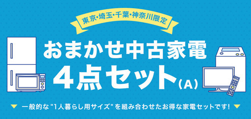 ※値下げ継続中※　【送料無料】中古家電 4点セット(冷蔵庫+洗濯機+テレビ+レンジ)一人暮らし 新生活 おすすめ 中古 家電 セット 設置無料 安い 便利 トレファク 転勤 学生 単身 リサイクルショップ 90日間保証