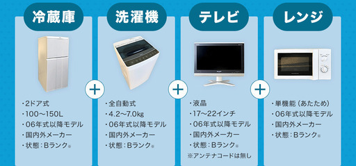 ※値下げ継続中※　【送料無料】中古家電 4点セット(冷蔵庫+洗濯機+テレビ+レンジ)一人暮らし 新生活 おすすめ 中古 家電 セット 設置無料 安い 便利 トレファク 転勤 学生 単身 リサイクルショップ 90日間保証