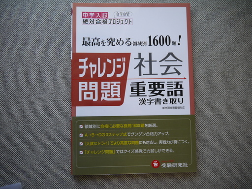新品 チャレンジ問題 社会重要語 1600漢字書き取り 国立 私立 中学入試 受験 リラックマ 板橋の参考書の中古あげます 譲ります ジモティーで不用品の処分