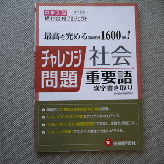 新品 チャレンジ問題 社会重要語 1600漢字書き取り 国立 私立 中学入試 受験 リラックマ 板橋の参考書の中古あげます 譲ります ジモティーで不用品の処分