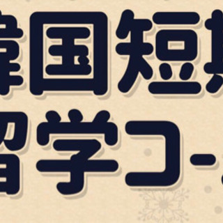 韓国短期留学コース