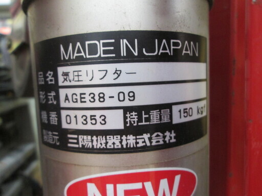 サンヨー エアリフター あげ太郎 AGE38-09