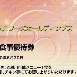 ■■■ 【株主優待券】松屋フーズ（１０枚セット）■■■