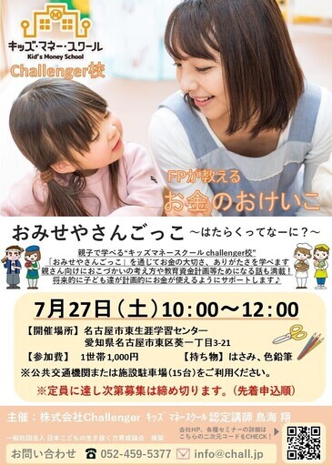 7月27日10時 キッズマネースクール 東生涯学習センター Challenger 新栄町のマナーの生徒募集 教室 スクールの広告掲示板 ジモティー