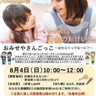 8月4日9時半～　キッズマネースクール＠鳳建築