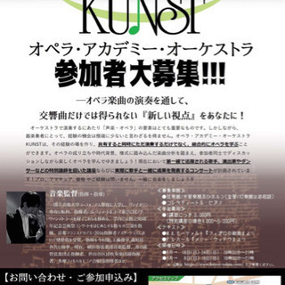オペラ・アカデミー・オーケストラ in. KUNST 参加者募集