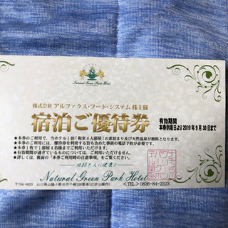 8名分無料宿泊券☆天然温泉☆ナチュラルグリーンパークホテル