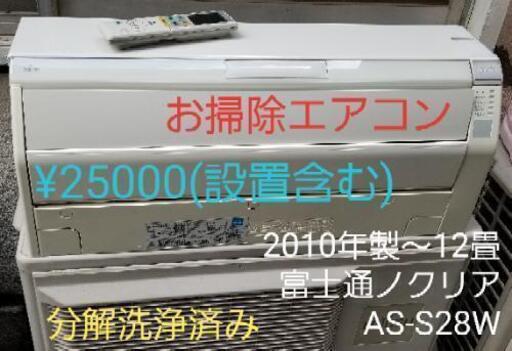 ◎設置込み、2010年製 富士通ノクリア AS-S28W、～12畳