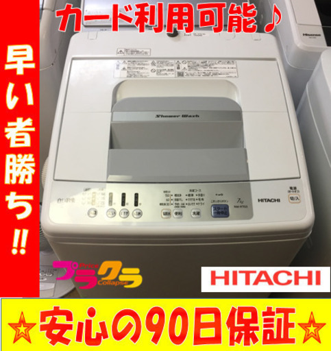 A1788☆カードOK☆日立2017年製7.0kg洗濯機