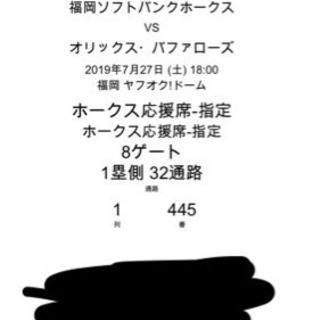 7月27日鷹の祭典ホークス応援指定席1列目1枚のみ