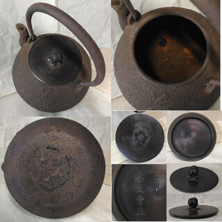a908 鉄瓶 ② 龍文堂造 古い鉄瓶 鉄びん 鉄瓶 茶道具