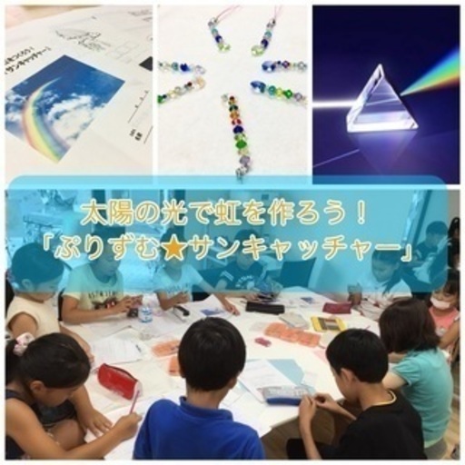 7 29 月 １日で完成 自由研究講座 太陽の光で虹を作ろう セレニティ 竹ノ塚の育児のイベント参加者募集 無料掲載の掲示板 ジモティー
