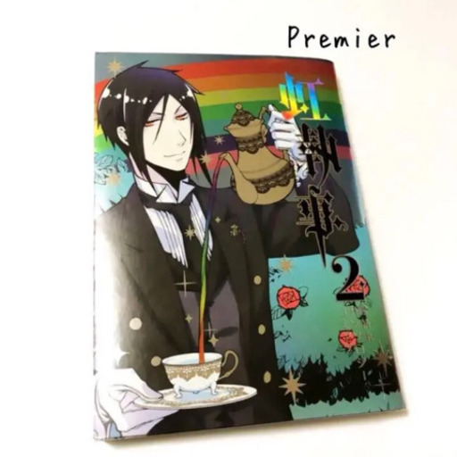 黒執事アンソロジーコミック 虹執事 2 Premier 綾歌のマンガ コミック アニメの中古あげます 譲ります ジモティーで不用品の処分