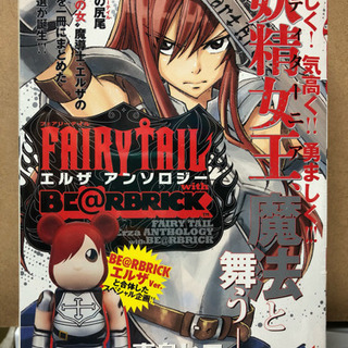 値下げ Fairy Tail フェアリーテイル エルザアンソロジー ベアブリック付 おまめプラセンタ 朝霞のマンガ コミック アニメの中古あげます 譲ります ジモティーで不用品の処分