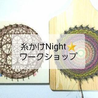 糸かけNight☆初めての糸かけ曼陀羅の画像