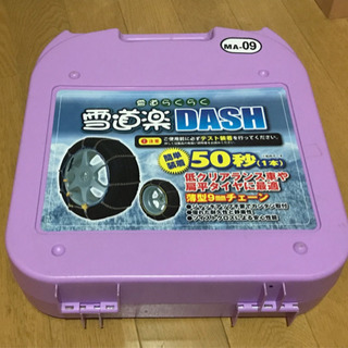 自動車用チェーン 雪道楽 DASH MA09